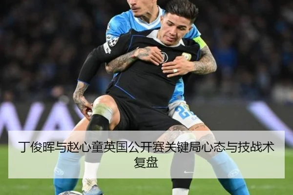 丁俊晖与赵心童英国公开赛关键局心态与技战术复盘